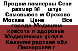 Продам памперсы Сени размер М  30штук. Самовывоз м.Орехово Москва › Цена ­ 400 - Все города Медицина, красота и здоровье » Медицинские услуги   . Калининградская обл.,Пионерский г.